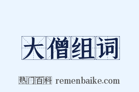 大僧组词是什么意思的图片